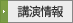 講演情報